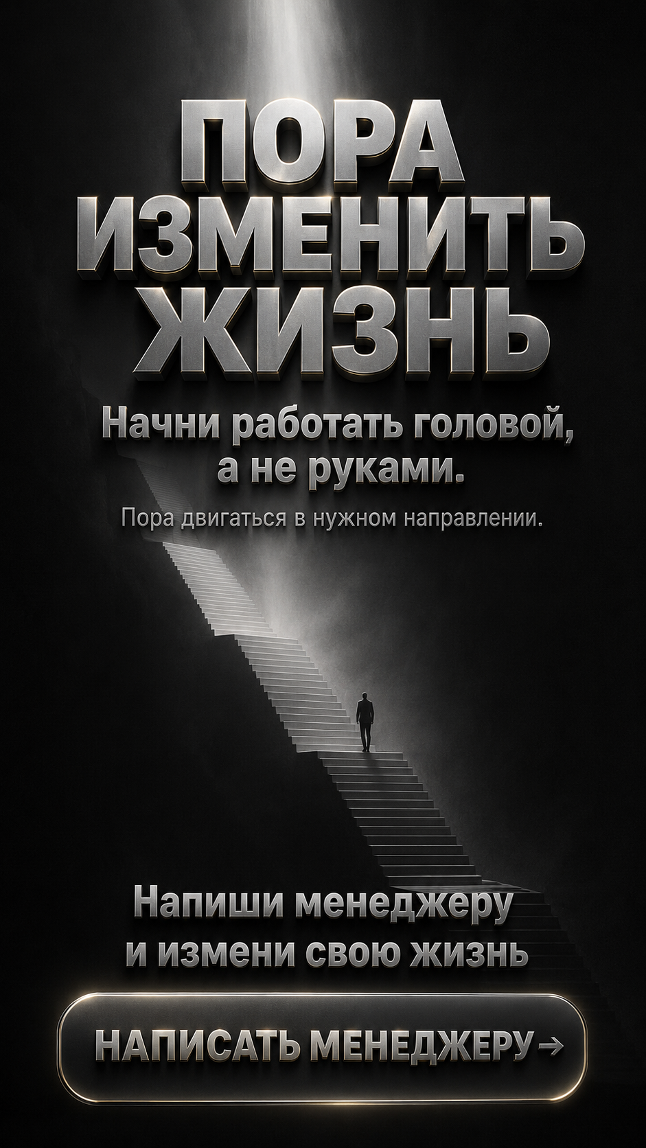 Пора изменить жизнь. Напиши менеджеру и измени свою жизнь.